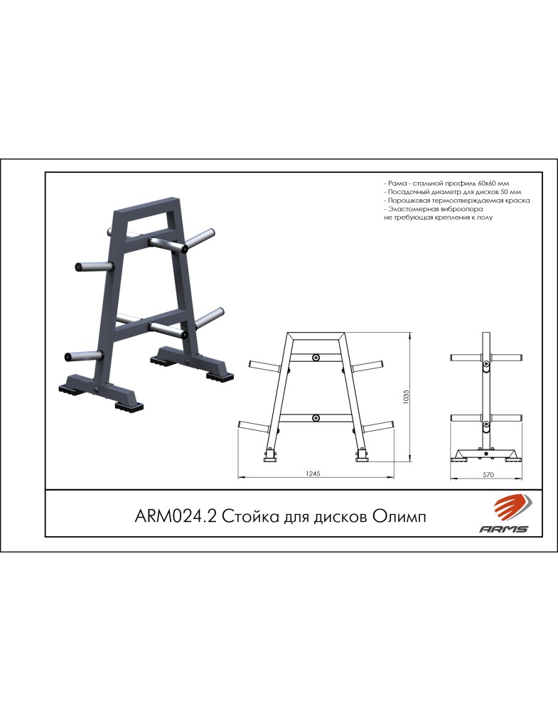 Стойка для дисков Олимп ARMS ARМ024.2 785_1000