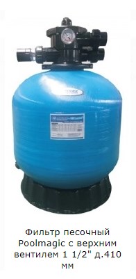 Фильтр песочный Poolmagic с верхним вентилем 1 1/2" д.410 мм 196_401