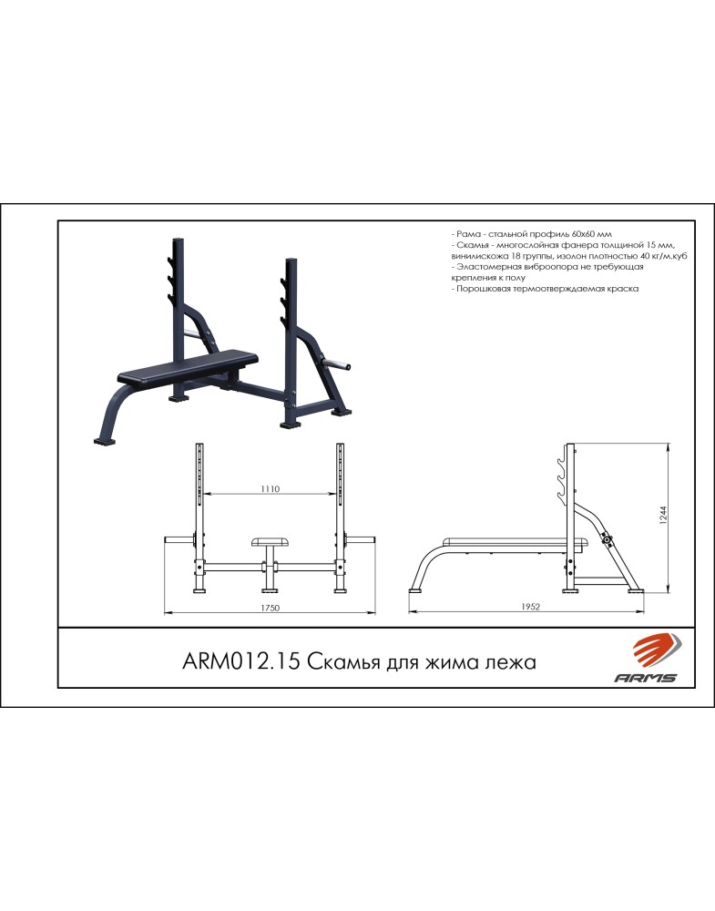 Скамья для жима лежа ARMS ARМ012.15 785_1000