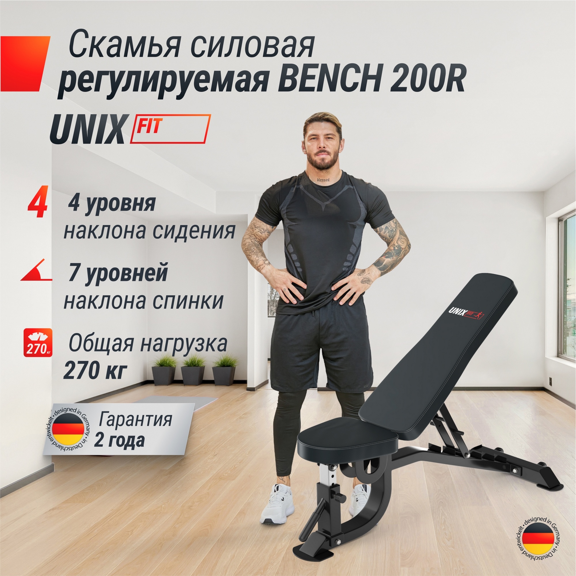 Скамья силовая регулируемая UnixFit BENCH 200R BSBN200R 2000_2000