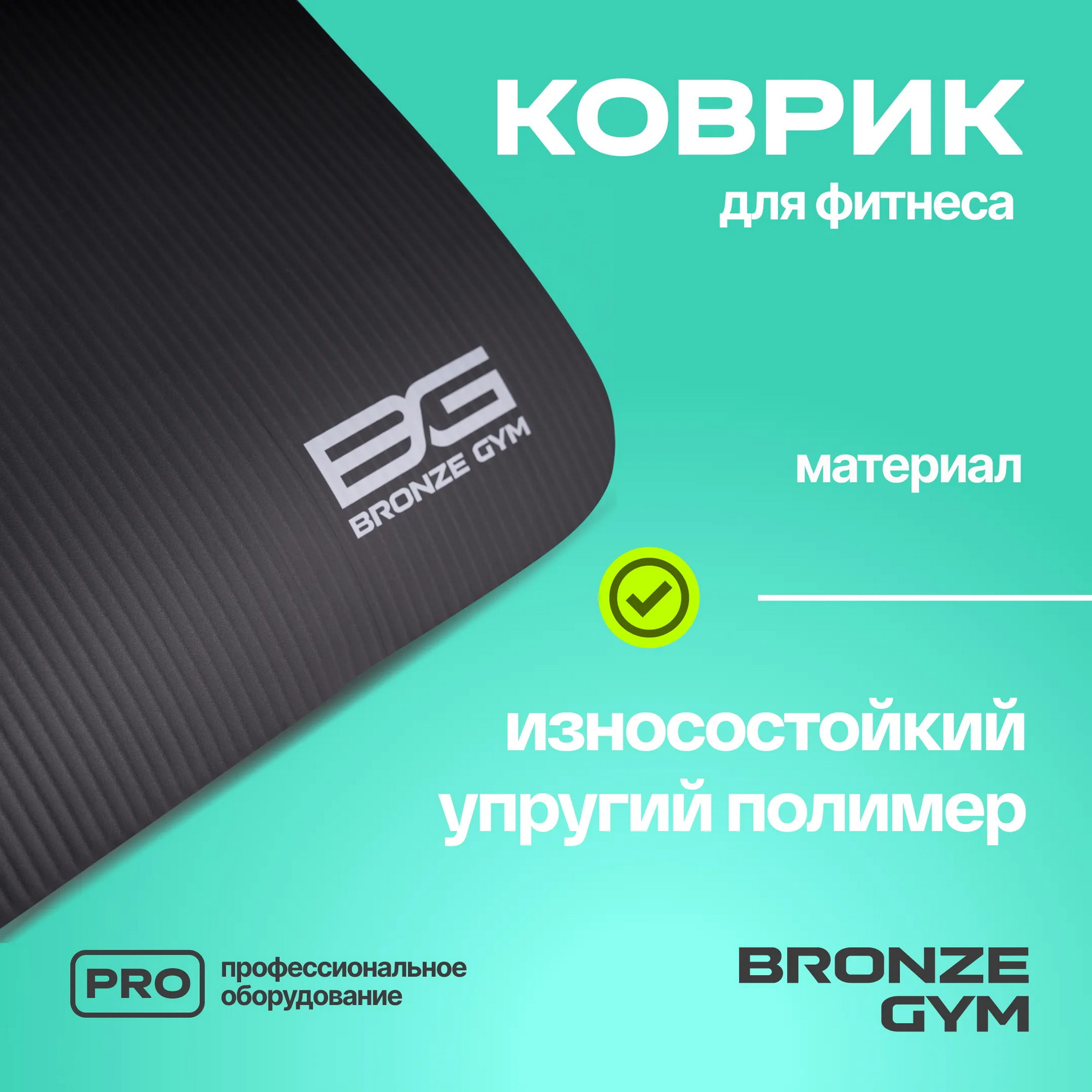 Коврик для фитнеса 173x61x1,5см Bronze Gym BG-FA-FM15 2000_2000