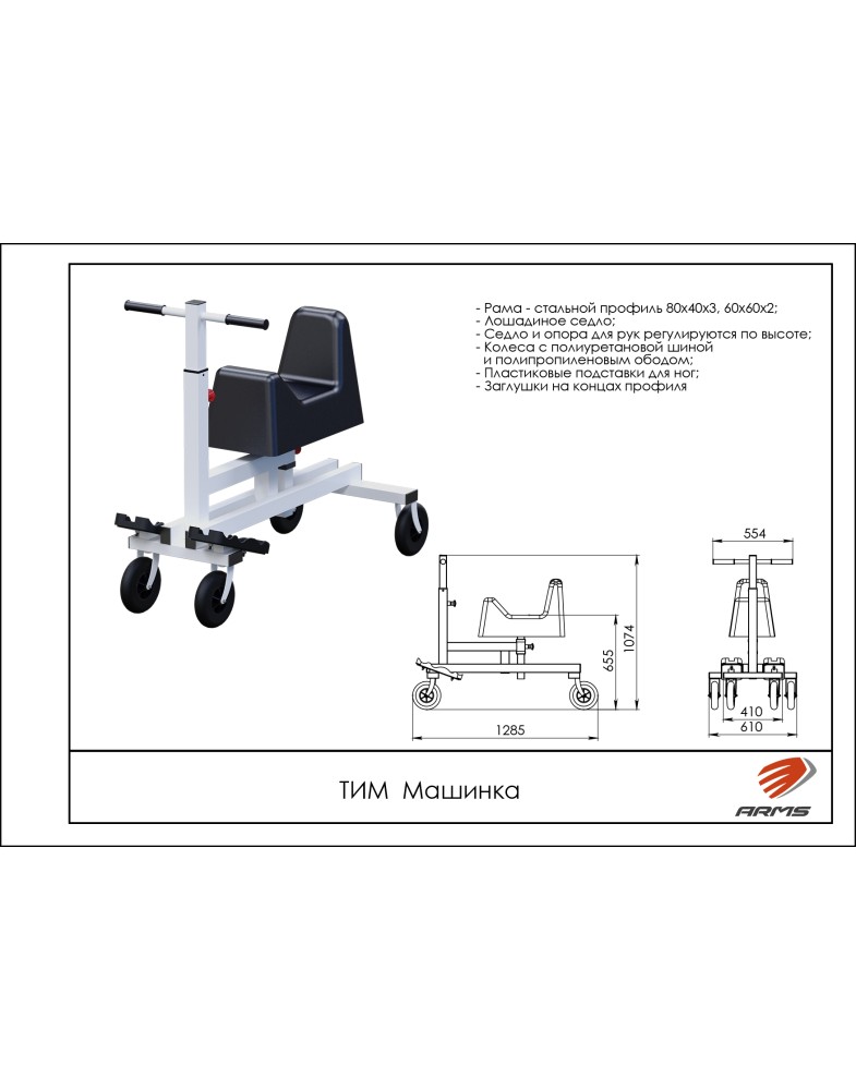 МАШИНКА (ТРИМ) ARMS ТИМ 785_1000