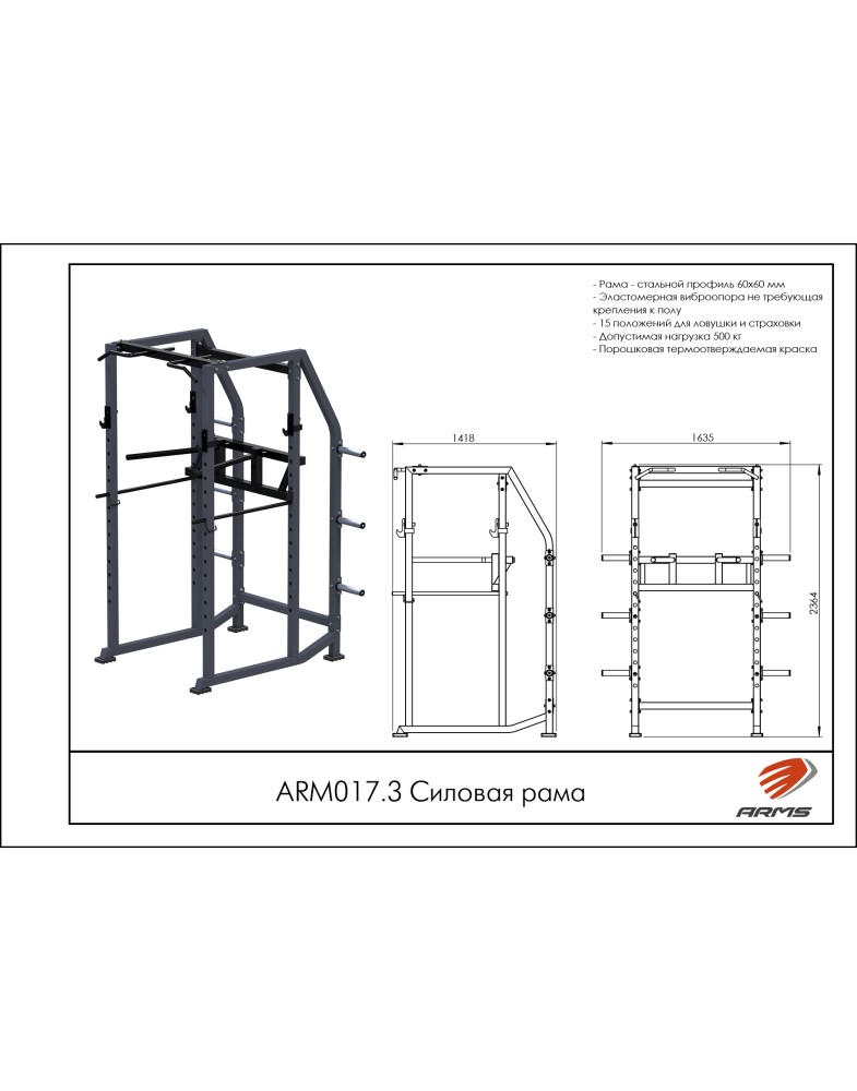 Силовая рама ARMS ARM017.3 785_1000