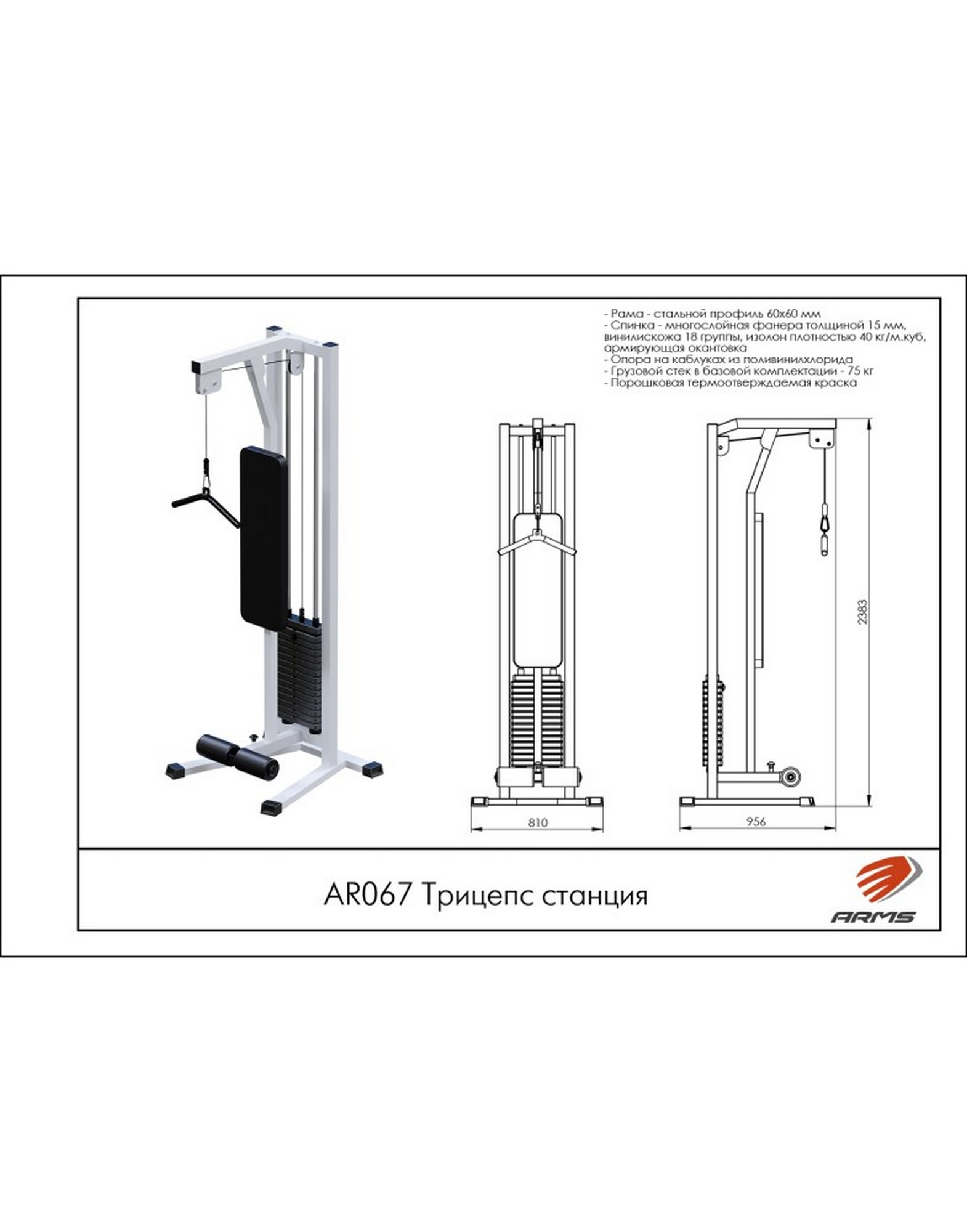 Трицепс станция ARMS (стек 80кг) AR067 1570_2000